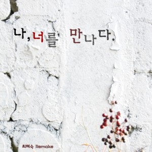 Dengarkan lagu 1994년 어느 늦은 밤 nyanyian 최혜숙 dengan lirik