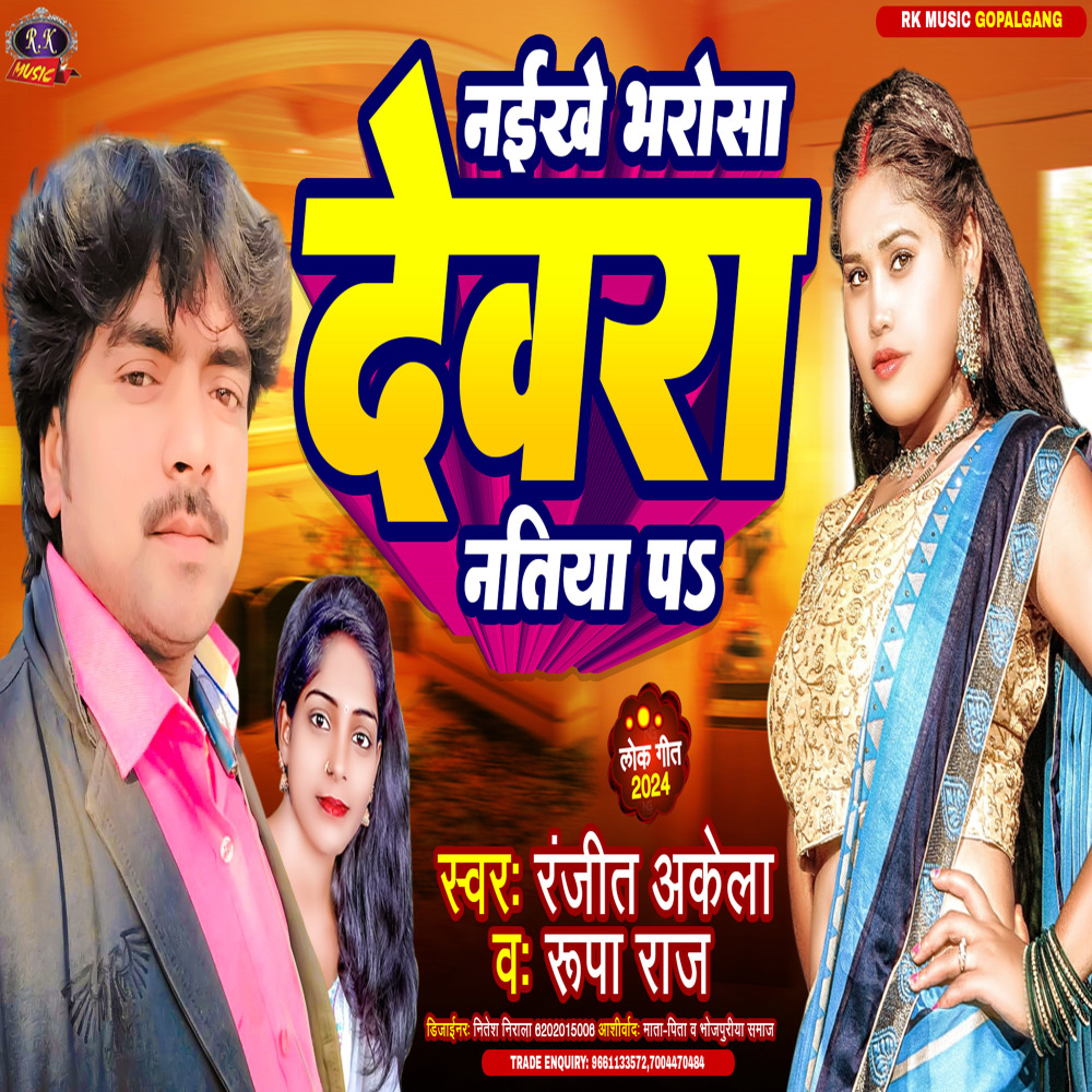 Naikhe Bharosa Dewara Natiya Pa (Bhojpuri)