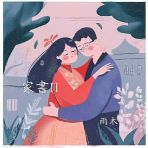 收聽雨木的家書II (完整版)歌詞歌曲