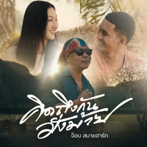 Listen to คิดถึงกันมั่งม้าย song with lyrics from จ๊อบ สบายฮาร์ท