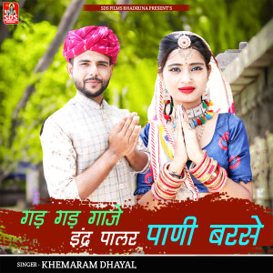 Listen to Gad Gad Gaje Indra Palar Pani Barase song with lyrics from Khemaram Dhayal