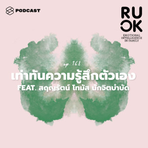 ดาวน์โหลดและฟังเพลง EP.168 ลดการตัดสินในครอบครัว ด้วยการเท่าทันความรู้สึกของตัวเอง พร้อมเนื้อเพลงจาก R U OK