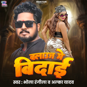 ดาวน์โหลดและฟังเพลง Blauj Me Vidai พร้อมเนื้อเพลงจาก Bhola Rangeela
