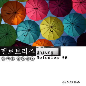 อัลบัม 멜로브리즈: Unsung Melodies Part.2 ศิลปิน Martian