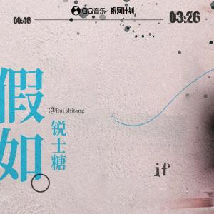 ดาวน์โหลดและฟังเพลง 假如 พร้อมเนื้อเพลงจาก 锐士糖