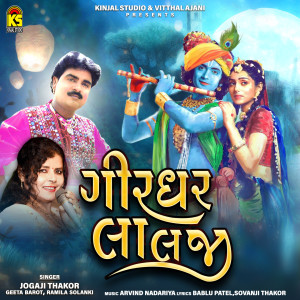 收听Jogaji Thakor的Girdhar Lalji歌词歌曲