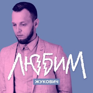 Album Любим from Жукович