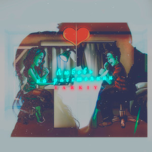 ดาวน์โหลดและฟังเพลง Любовь на расстоянии พร้อมเนื้อเพลงจาก yarkiy