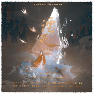 Album 湮灭 from 染霜华原创音乐