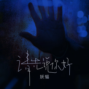 Album 请先说你好 from 妖蝠sama