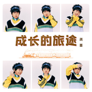 Listen to 成长的旅途 song with lyrics from 龚喜
