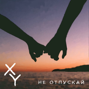 Album Не отпускай from Xy