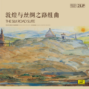 朱曼的專輯敦煌與絲綢之路組曲