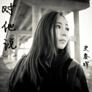 收听史春晖的水墨画歌词歌曲