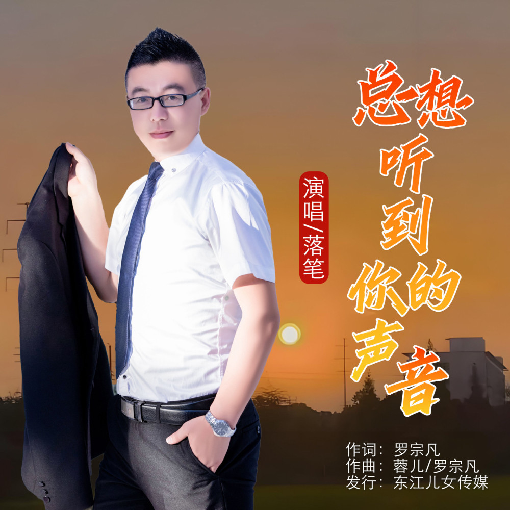 总想听到你的声音 (完整版)