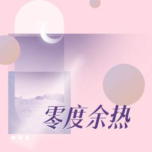 Listen to 零度余热 song with lyrics from 单于轩