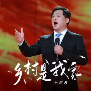 Listen to 乡村是我家 (伴奏) song with lyrics from 王洪波