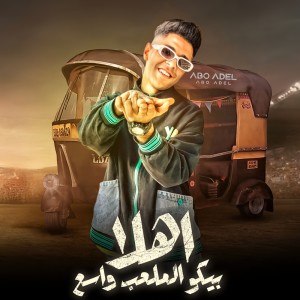 收聽ابو عادل的اتنين وعلى مبداء وثبات歌詞歌曲