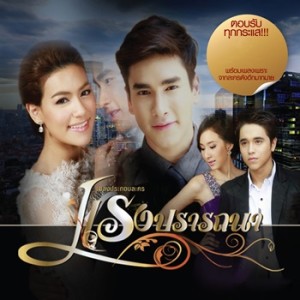 ดาวน์โหลดและฟังเพลง นอกสายตา (เพลงประกอบละคร ตะวันฉายในม่านเมฆ) พร้อมเนื้อเพลงจาก โบว์ลิ่ง มานิดา