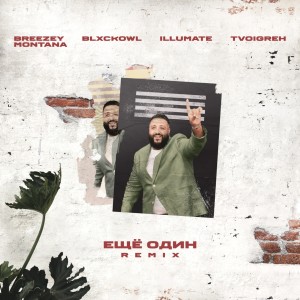 Dengarkan Ещё один (Remix) lagu dari Illumate dengan lirik