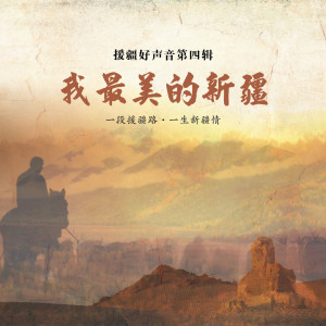 Listen to 我最美的新疆 song with lyrics from 蒋莎