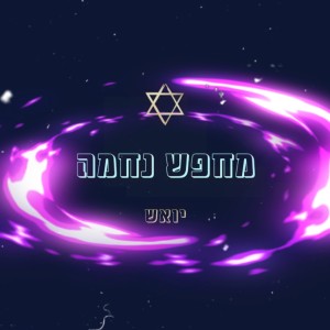 Listen to מחפש נחמה song with lyrics from אביב ביקס