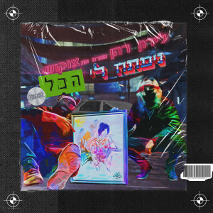 Listen to נפתח לי הכל song with lyrics from Liron Dahan