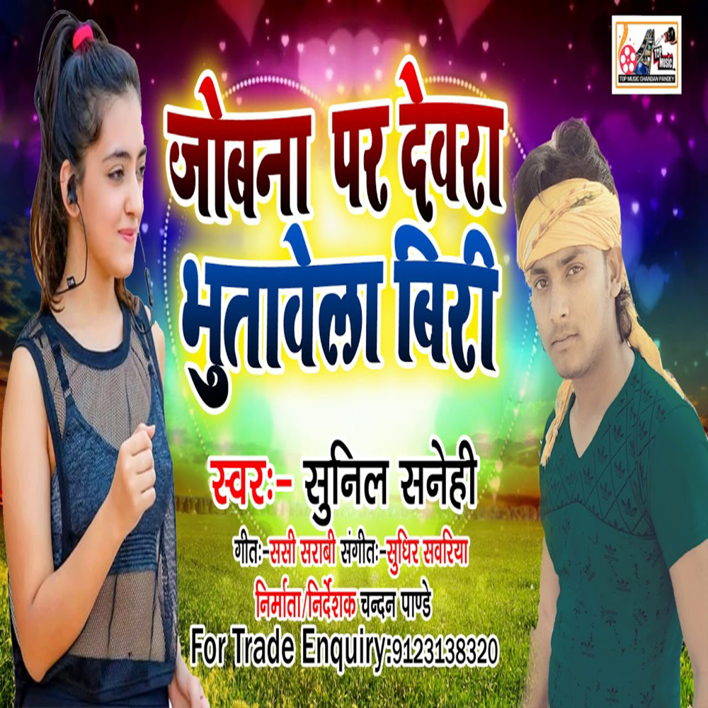 Jobana Par Devara Butawela Biri (Bhojpuri)