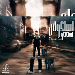 Album اسلكولي اسلكلكو (اصحا حلق حوش) from Esoo