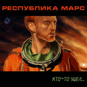 收聽Республика Марс的$$$$歌詞歌曲