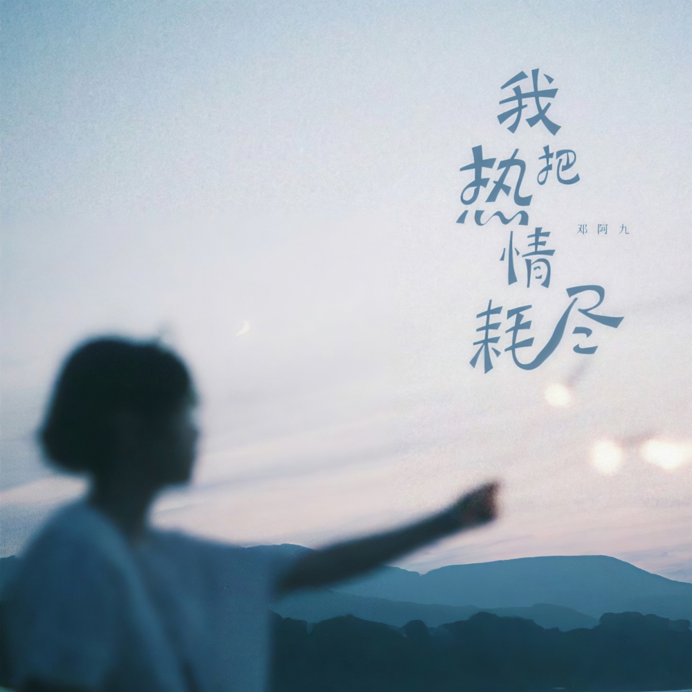 我把热情耗尽 (DJR7)