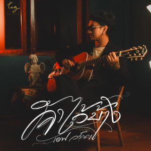 Listen to จำไว้บ้าง song with lyrics from เอฟ วรัญญู