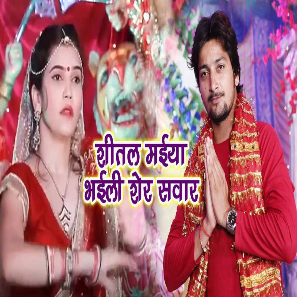 Sheetal Maiya Bhaili Sher Sawar