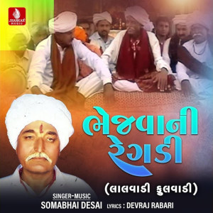 อัลบัม Bhejva Ni Regadi Lalwadi Fulwadi ศิลปิน Somabhai Desai