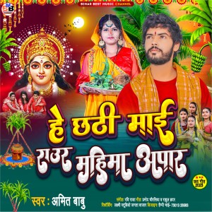 Album He Chhati Mai Raur Mahima Apar oleh Amit Babu