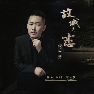 Album 故城之恋 from 何一诺