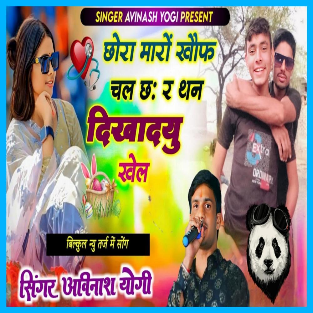 Chora Mharo Khof Chal Cha Re Tane Dikhadyu Khel