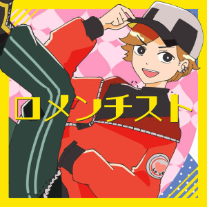 收听Siwoo的ロメンチスト歌词歌曲