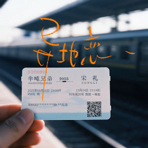 Album 异地恋 from 半吨兄弟