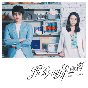 收聽JW 王灝兒的原來只因深愛著歌詞歌曲