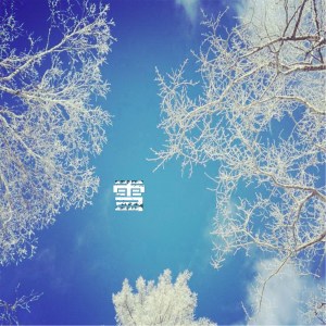 Dengarkan 雪 lagu dari 贰万 dengan lirik
