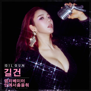 Listen to 엘리베이터 안에서 춤을 춰 (엘안춤) song with lyrics from Kil Gun