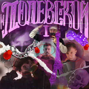 ดาวน์โหลดและฟังเพลง Рыночные отношения (Freestyle) พร้อมเนื้อเพลงจาก Dinfinity