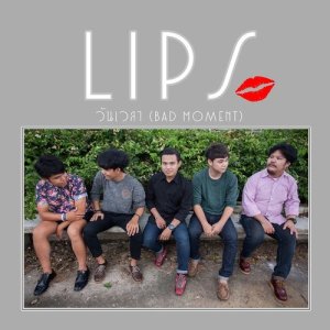 ดาวน์โหลดและฟังเพลง วันเวลา พร้อมเนื้อเพลงจาก Lips