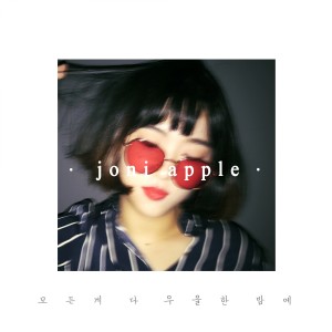 收听joni apple的모든 게 다 우울한 밤에歌词歌曲