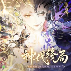 Album 陰陽師「神代終局」主題專輯 oleh 网易阴阳师手游