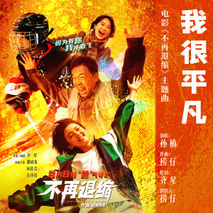 Album 我很平凡 from Sun nan (孙楠)