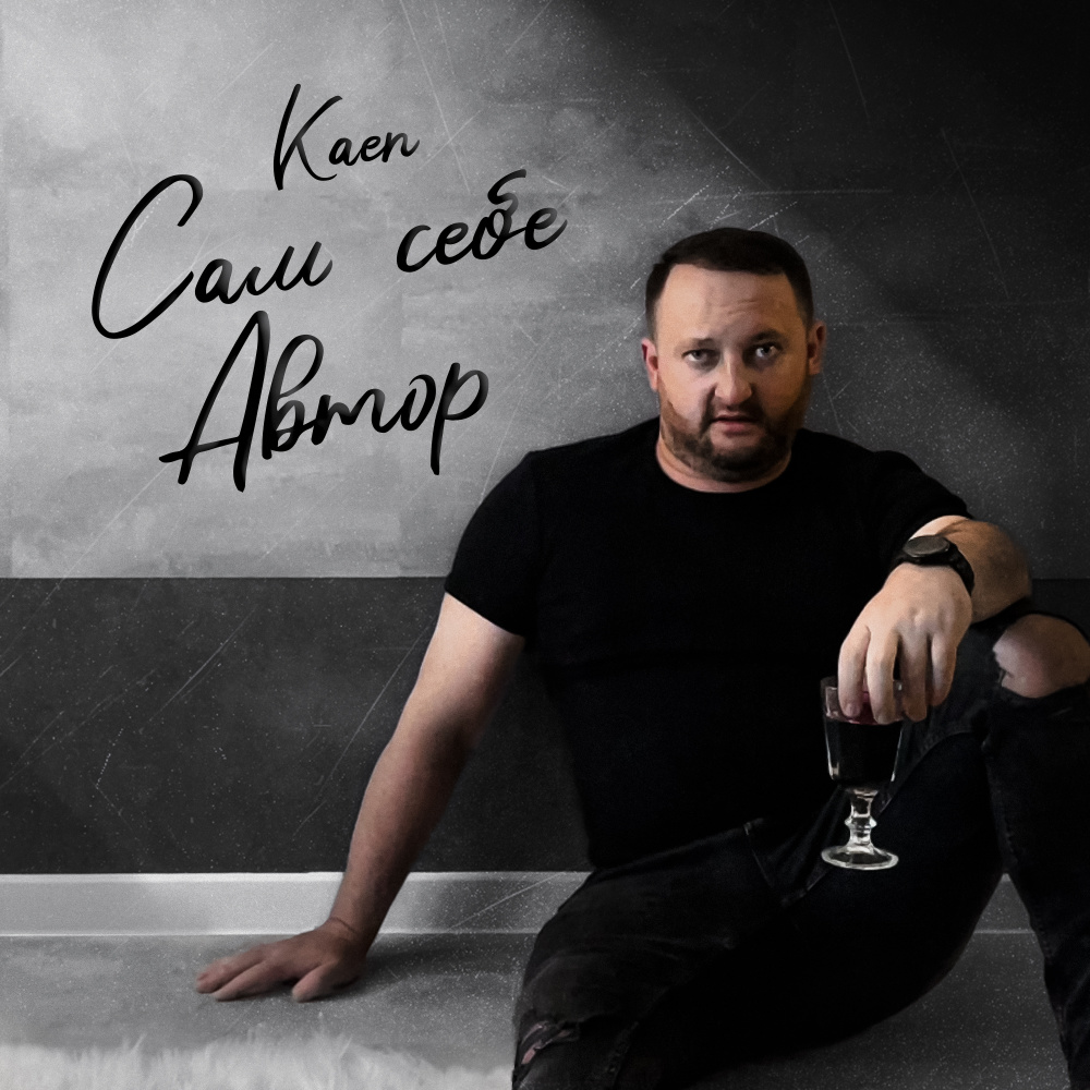 Сам себе автор
