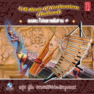 Dengarkan สายสัมพันธ์ (Sai Sum Pun) lagu dari หนุ่ม ภูไท dengan lirik