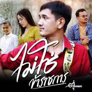 Dengarkan lagu ไม่ใช่ข้าราชการ nyanyian ตู่ ไทรงาม dengan lirik